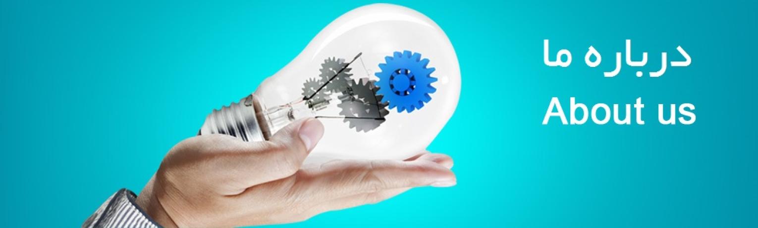 درباره شرکت