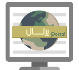 پرتال